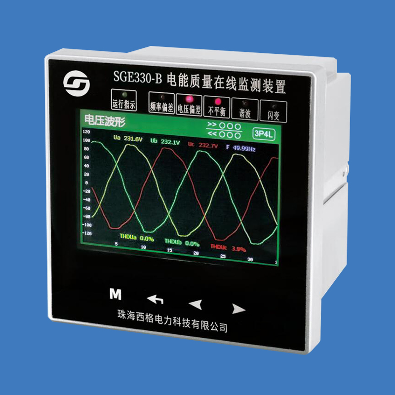 SGE330-B 電能質(zhì)量在線監(jiān)測(cè)裝置